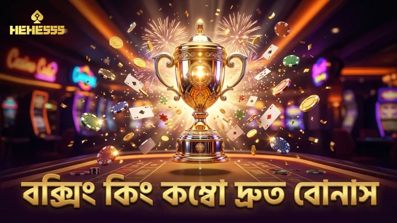বক্সিং কিং কম্বো সিস্টেম দ্রুত বোনাস অর্জনে সাহায্য করে সক্রিয় রাখুন